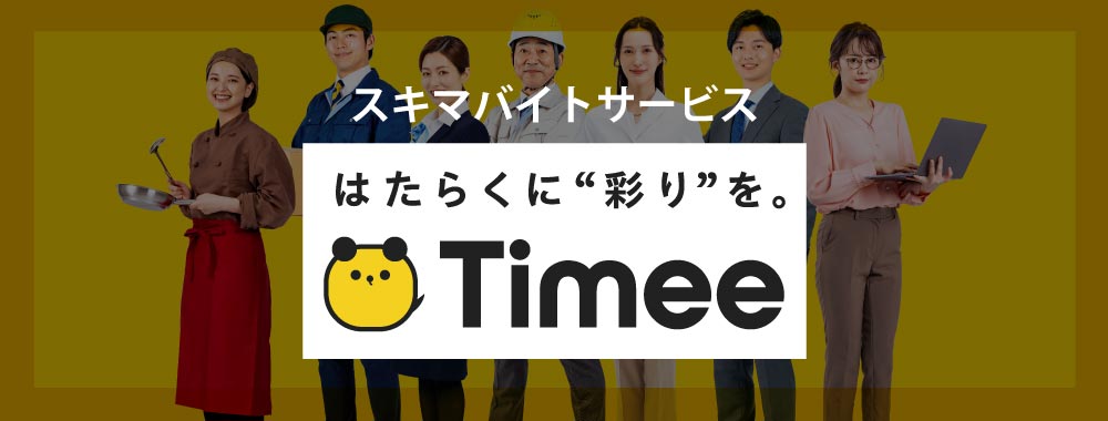 Timee（タイミー）
