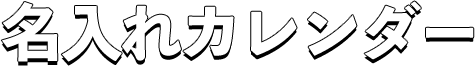 名入れカレンダー