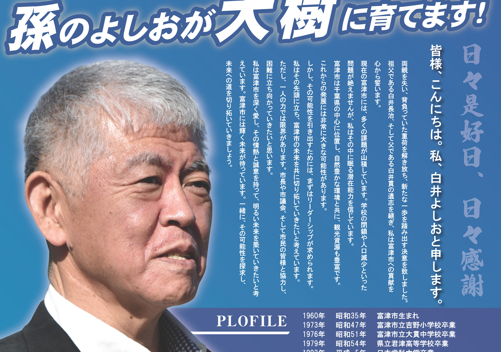 白井よしお様の選挙活動用印刷物を各種制作いたしました。 | アイ 